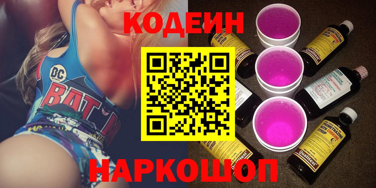 Codein Purple Drank  Вход с VPN  Кодеин напиток Lean (лин)  цены наркотик  Каменка 